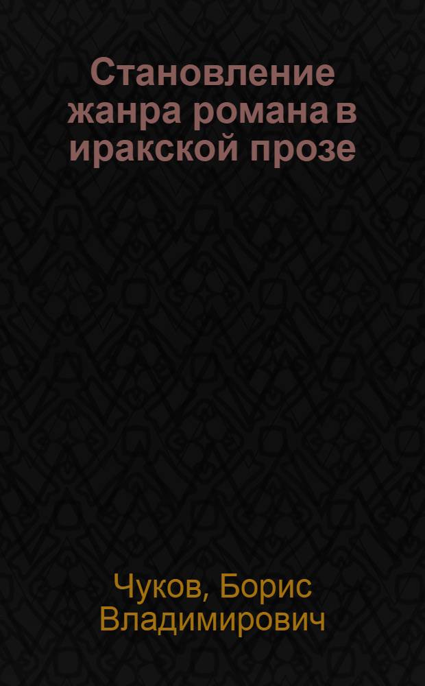 Становление жанра романа в иракской прозе (1919-1954) : Автореф. дис. на соискание учен. степени канд. филол. наук