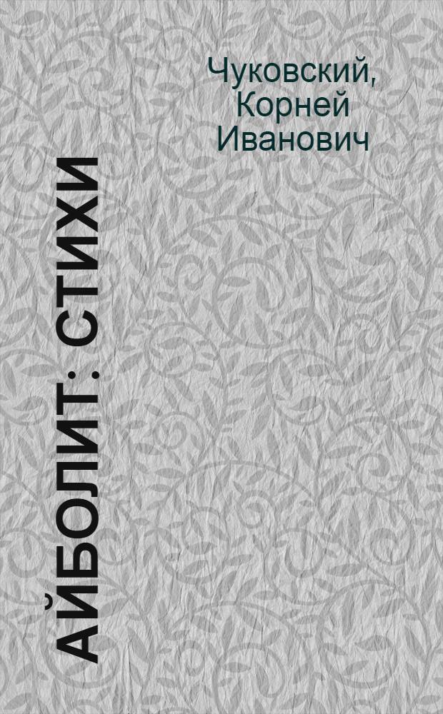Айболит : Стихи : Для детей дошкольного возраста