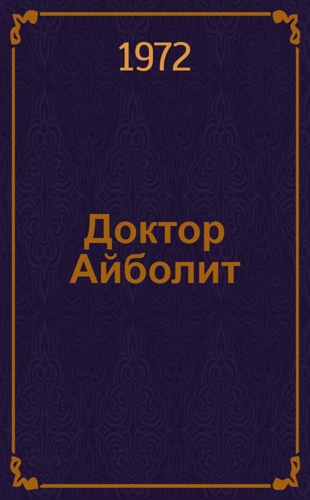 Доктор Айболит : Сказка : С рус.-узб. словарем