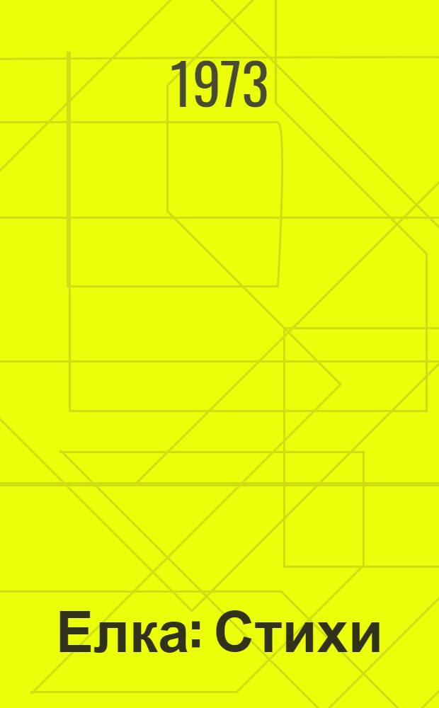 Елка : Стихи : Книжка-картинка