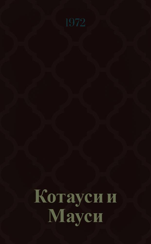 Котауси и Мауси : Англ. нар. песенки : Для дошкольного возраста