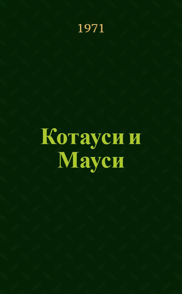 Котауси и Мауси : Англ. нар. песенки : Для дошкольного возраста