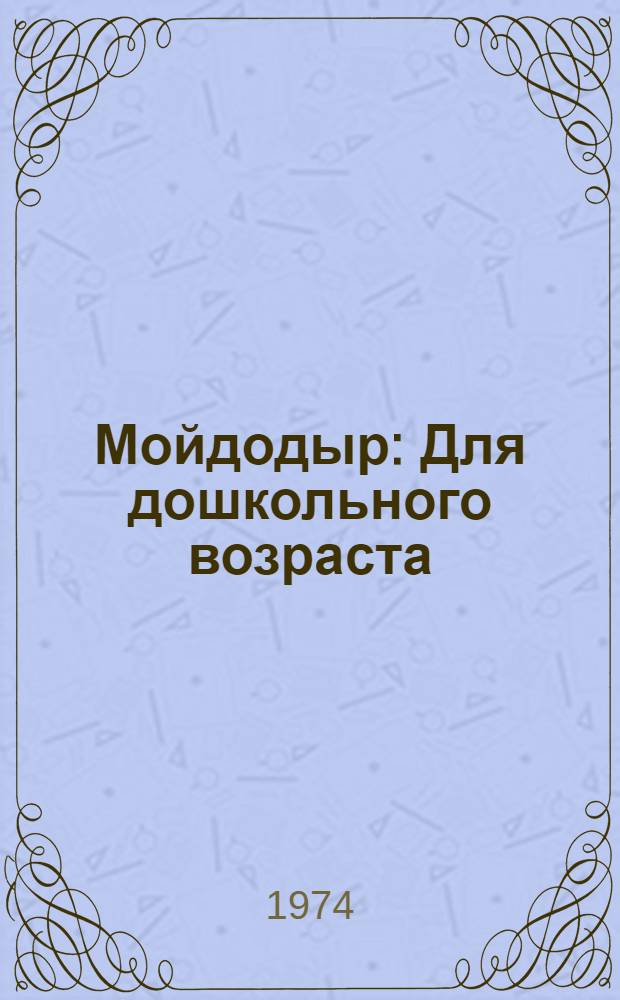 Мойдодыр : Для дошкольного возраста