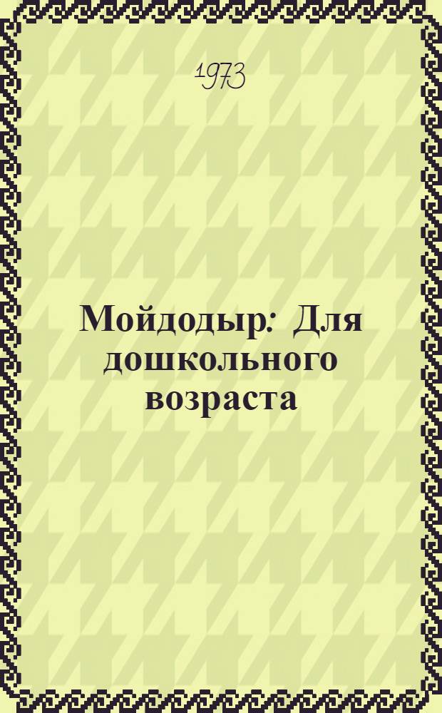 Мойдодыр : Для дошкольного возраста