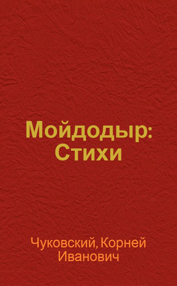 Мойдодыр : Стихи : Для дошкольного возраста