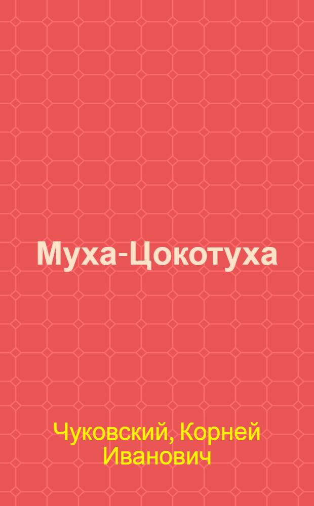 Муха-Цокотуха : Стихи : Для дошкольного возраста