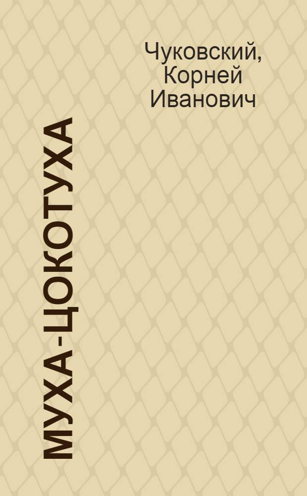 Муха-Цокотуха : Стихи : Для дошкольного возраста