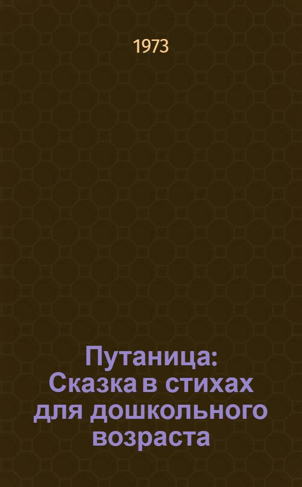 Путаница : Сказка в стихах для дошкольного возраста