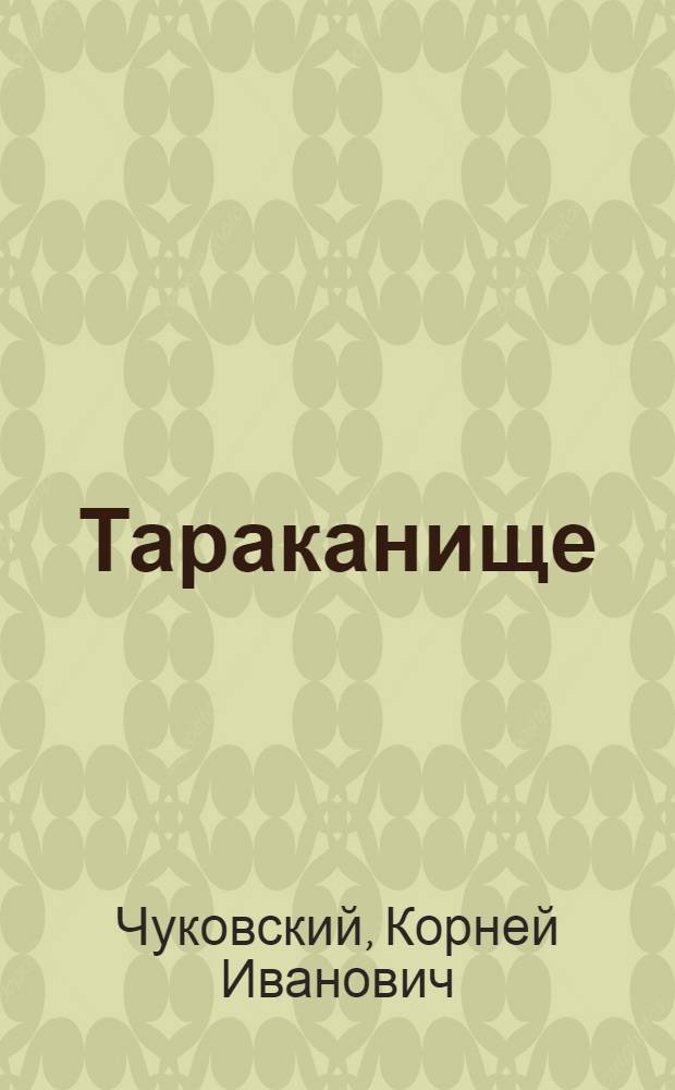 Тараканище