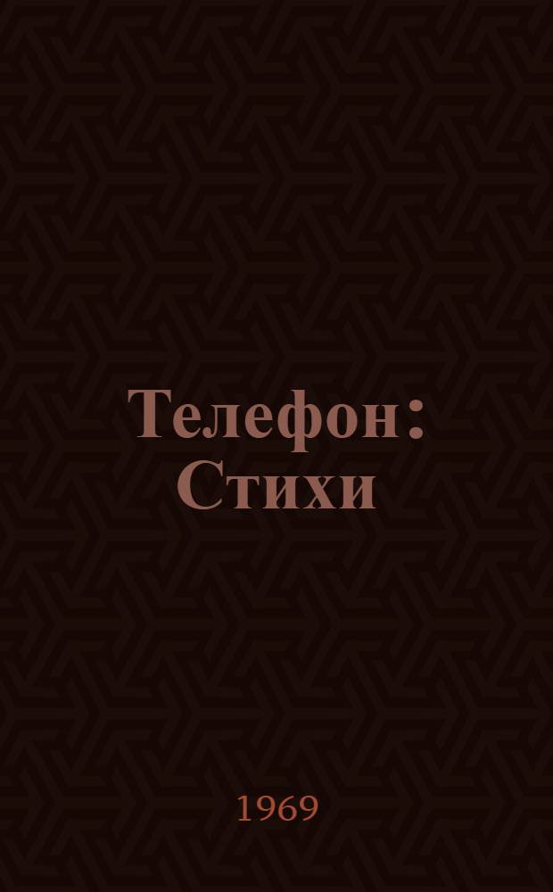 Телефон : Стихи : Для дошкольного возраста