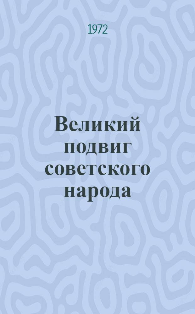 Великий подвиг советского народа
