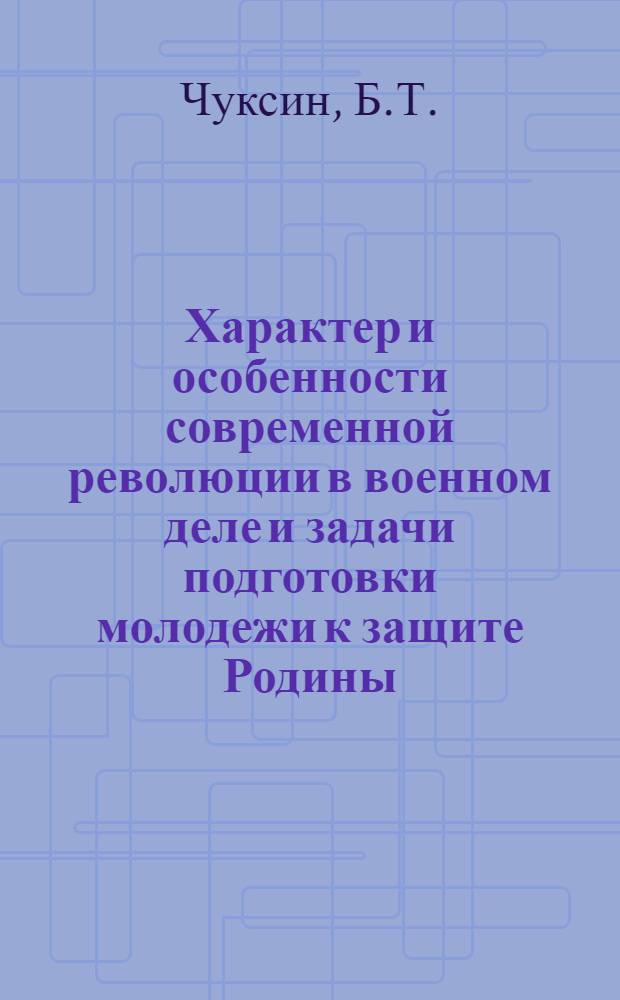 Характер и особенности современной революции в военном деле и задачи подготовки молодежи к защите Родины