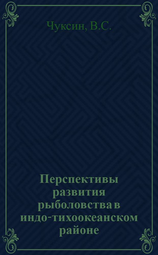 Перспективы развития рыболовства в индо-тихоокеанском районе
