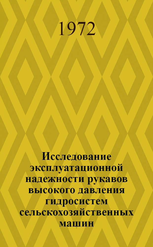 Исследование эксплуатационной надежности рукавов высокого давления гидросистем сельскохозяйственных машин : Автореф. дис. на соискание учен. степени канд. техн. наук : (412)