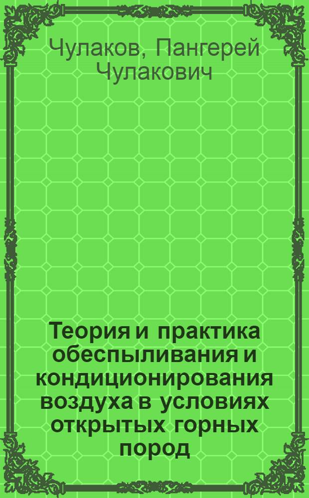 Теория и практика обеспыливания и кондиционирования воздуха в условиях открытых горных пород : Автореф. дис. на соискание учен. степени д-ра техн. наук : (312)