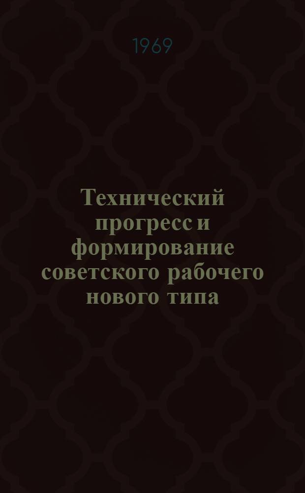 Технический прогресс и формирование советского рабочего нового типа : (На материалах социол. исследований в угольной пром-сти) : Автореф. дис. на соискание учен. степени канд. филос. наук : (621)