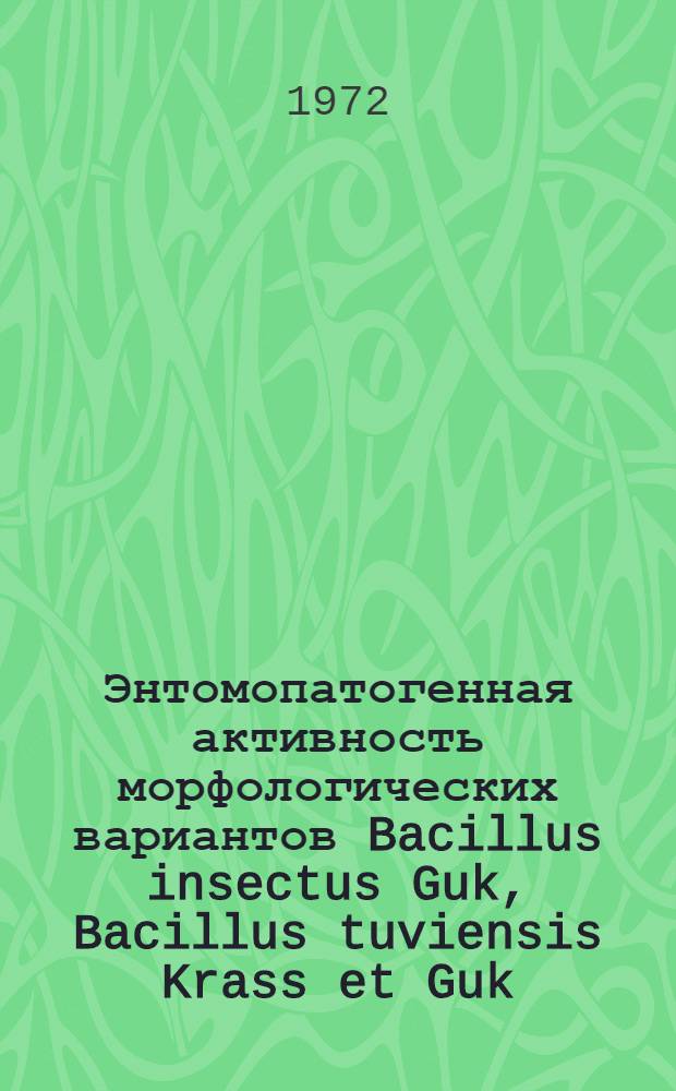 Энтомопатогенная активность морфологических вариантов Bacillus insectus Guk, Bacillus tuviensis Krass et Guk : Автореф. дис. на соиск. учен. степени канд. биол. наук : (096)