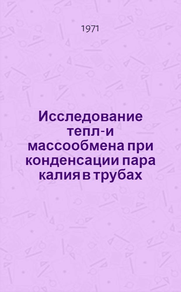 Исследование тепло- и массообмена при конденсации пара калия в трубах : Автореф. дис. на соискание учен. степени канд. техн. наук : (053)