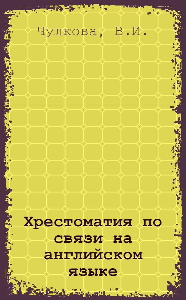 Хрестоматия по связи на английском языке