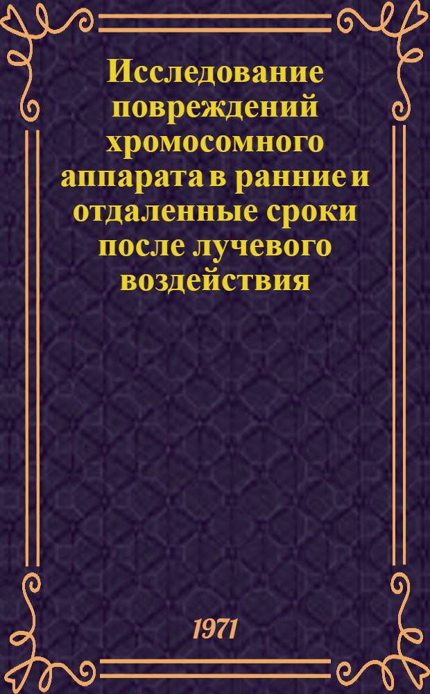 Исследование повреждений хромосомного аппарата в ранние и отдаленные сроки после лучевого воздействия : Автореф. дис. на соискание учен. степени канд. биол. наук : (104)