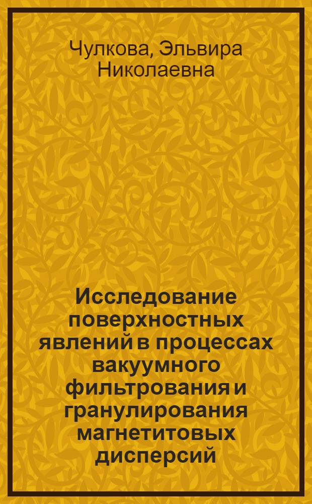 Исследование поверхностных явлений в процессах вакуумного фильтрования и гранулирования магнетитовых дисперсий : Автореф. дис. на соиск. учен. степени канд. техн. наук : (05.17.08)