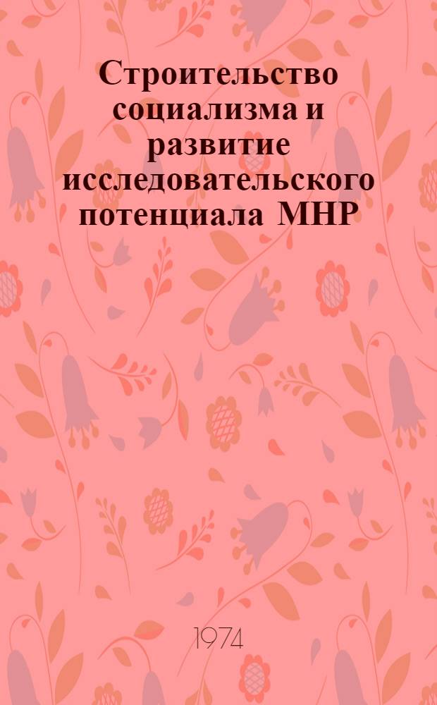 Строительство социализма и развитие исследовательского потенциала МНР : Автореф. дис. на соиск. учен. степени канд. филос. наук : (09.00.02)