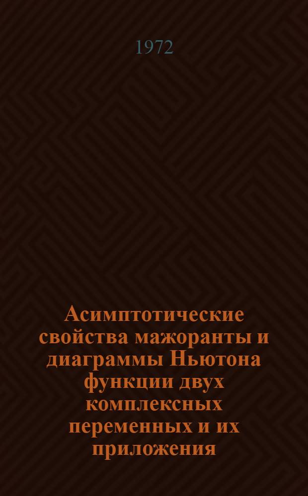 Асимптотические свойства мажоранты и диаграммы Ньютона функции двух комплексных переменных и их приложения : Автореф. дис. на соиск. учен. степени канд. физ.-мат. наук : (01.01.07)