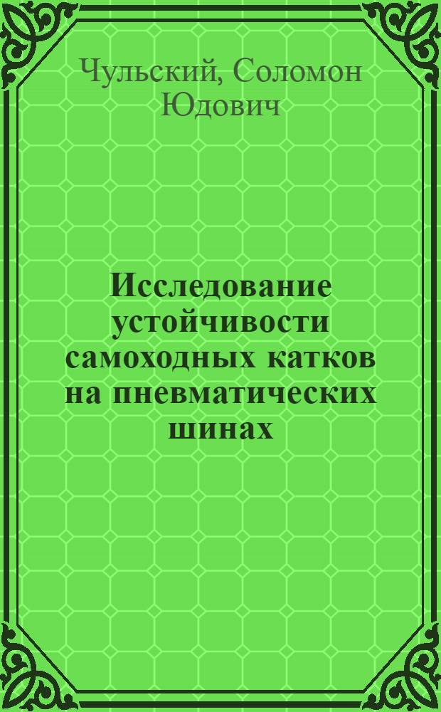 Исследование устойчивости самоходных катков на пневматических шинах : Автореф. дис. на соискание учен. степени канд. техн. наук : (184)