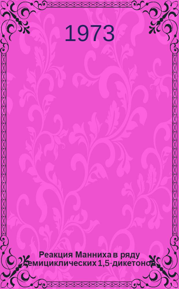 Реакция Манниха в ряду семициклических 1,5-дикетонов : Автореф. дис. на соиск. учен. степени канд. хим. наук : (02.00.03)