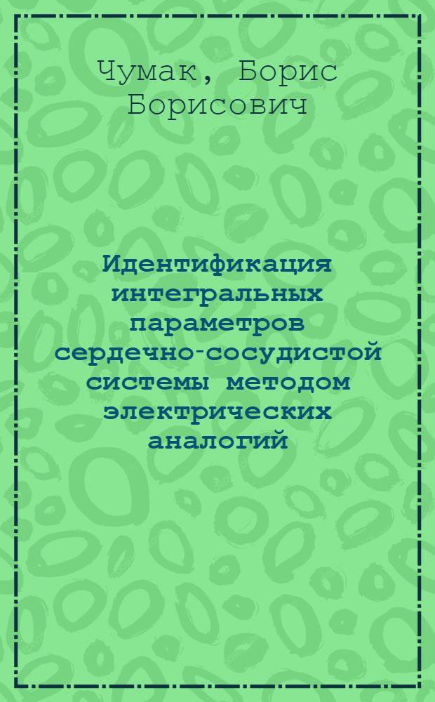 Идентификация интегральных параметров сердечно-сосудистой системы методом электрических аналогий : Автореф. дис. на соиск. учен. степени канд. техн. наук : (05.13.01)