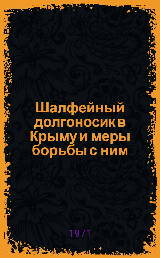 Шалфейный долгоносик в Крыму и меры борьбы с ним : Автореф. дис. на соискание учен. степени канд. биол. наук : (098)