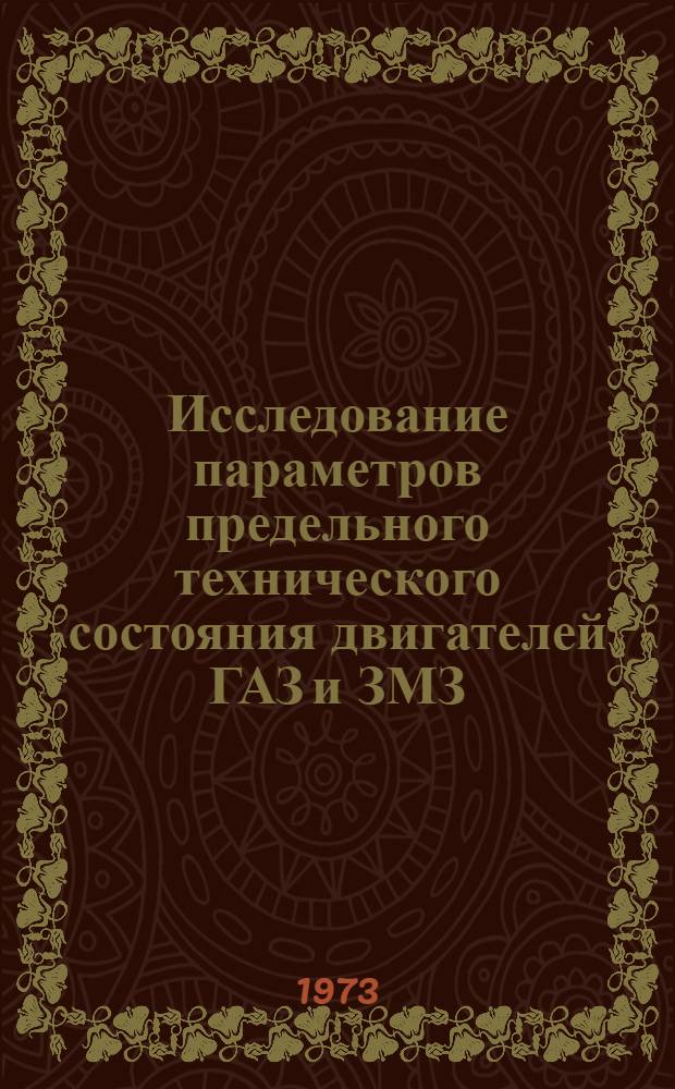 Исследование параметров предельного технического состояния двигателей ГАЗ и ЗМЗ : Автореф. дис. на соиск. учен. степени канд. техн. наук : (05.22.11)