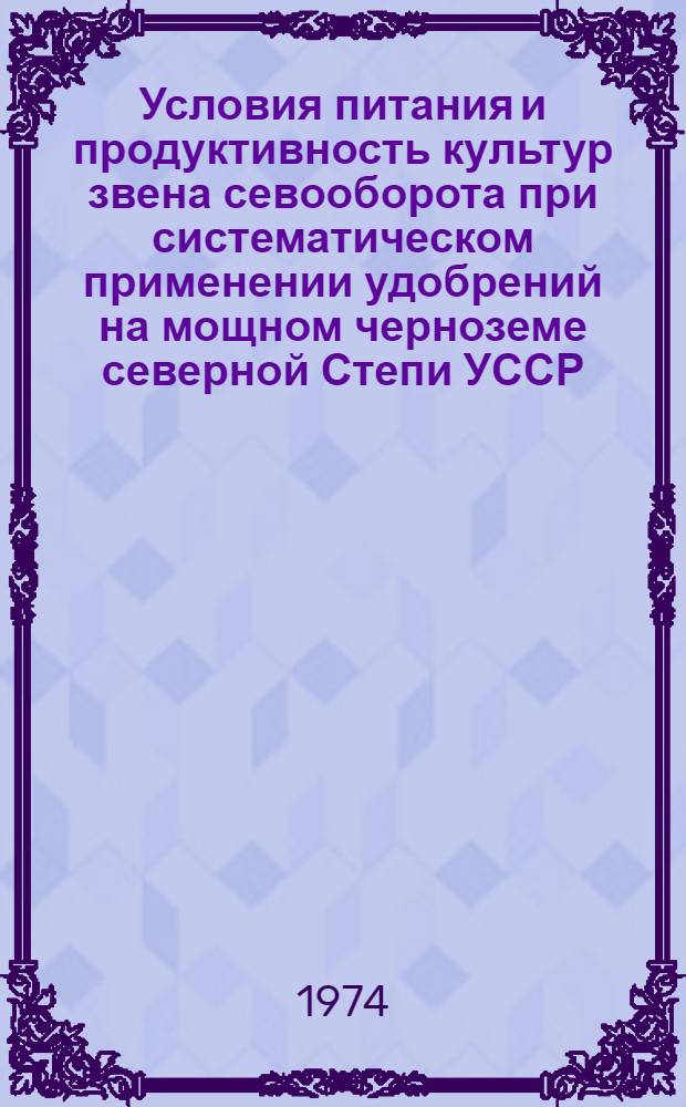Условия питания и продуктивность культур звена севооборота при систематическом применении удобрений на мощном черноземе северной Степи УССР : Автореф. дис. на соиск. учен. степени канд. с.-х. наук : (06.01.04)