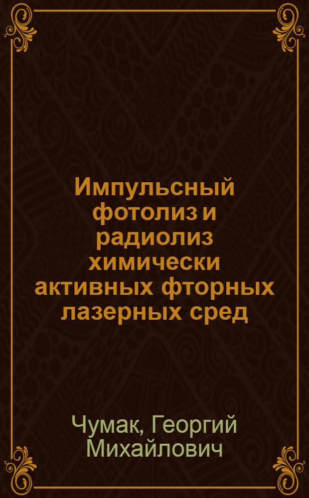 Импульсный фотолиз и радиолиз химически активных фторных лазерных сред : Автореф. дис. на соиск. учен. степени канд. физ.-мат. наук : (01.04.04)