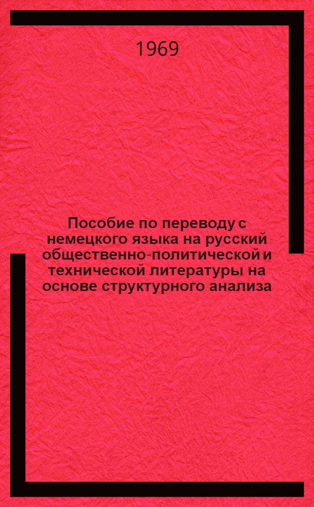 Пособие по переводу с немецкого языка на русский общественно-политической и технической литературы на основе структурного анализа : Вып. 1-. Ч. 1 : Двигатели внутреннего сгорания и газотурбинные установки