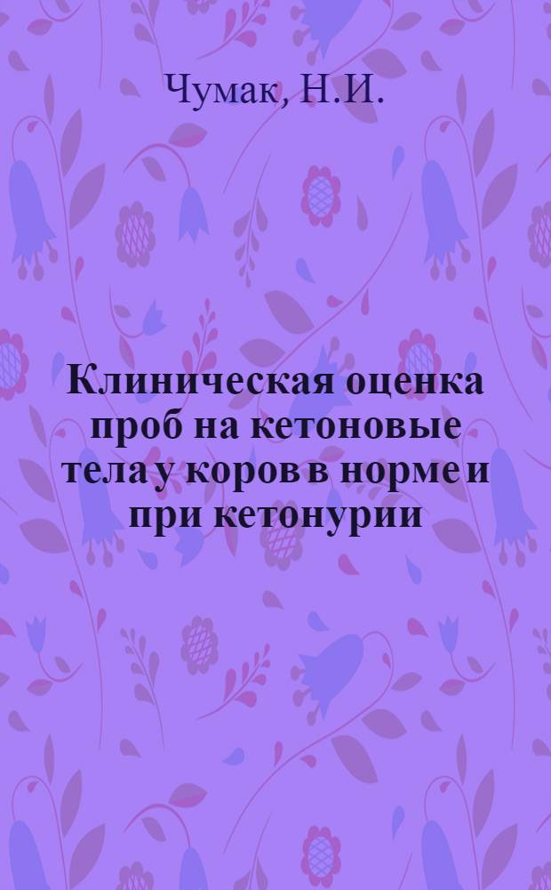 Клиническая оценка проб на кетоновые тела у коров в норме и при кетонурии : Автореф. дис. на соискание учен. степени канд. вет. наук : (800)