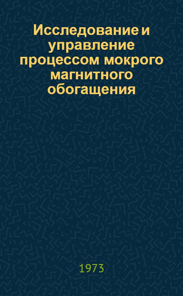 Исследование и управление процессом мокрого магнитного обогащения : Автореф. дис. на соиск. учен. степени канд. техн. наук : (05.13.07)