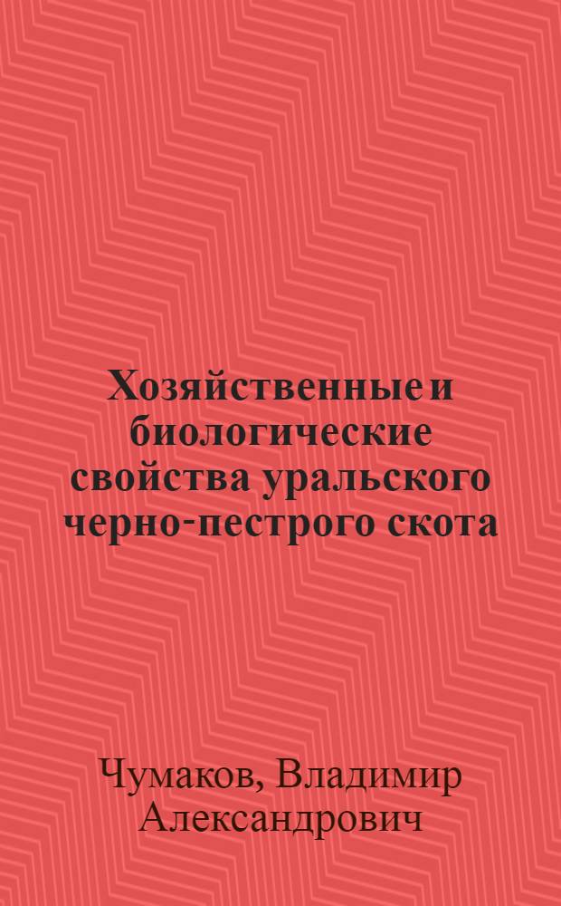 Хозяйственные и биологические свойства уральского черно-пестрого скота : (На примере стад Белоярского района Свердл. обл.) : Автореф. дис. на соискание учен. степени канд. с.-х. наук : (553)