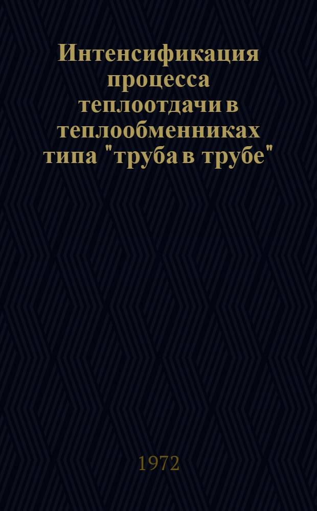 Интенсификация процесса теплоотдачи в теплообменниках типа "труба в трубе" : Автореф. дис. на соискание учен. степени канд. техн. наук : (347)