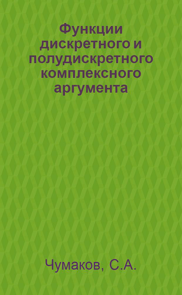 Функции дискретного и полудискретного комплексного аргумента : Автореф. дис. на соискание учен. степени канд. физ.-мат. наук