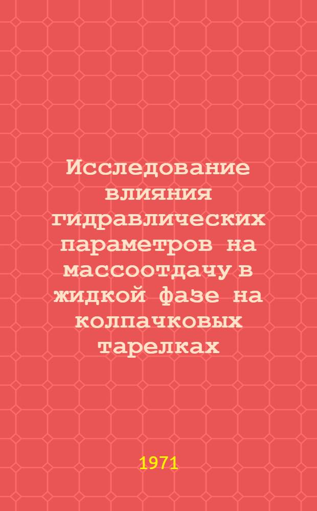 Исследование влияния гидравлических параметров на массоотдачу в жидкой фазе на колпачковых тарелках : Автореф. дис. на соискание учен. степени канд. техн. наук : (347)