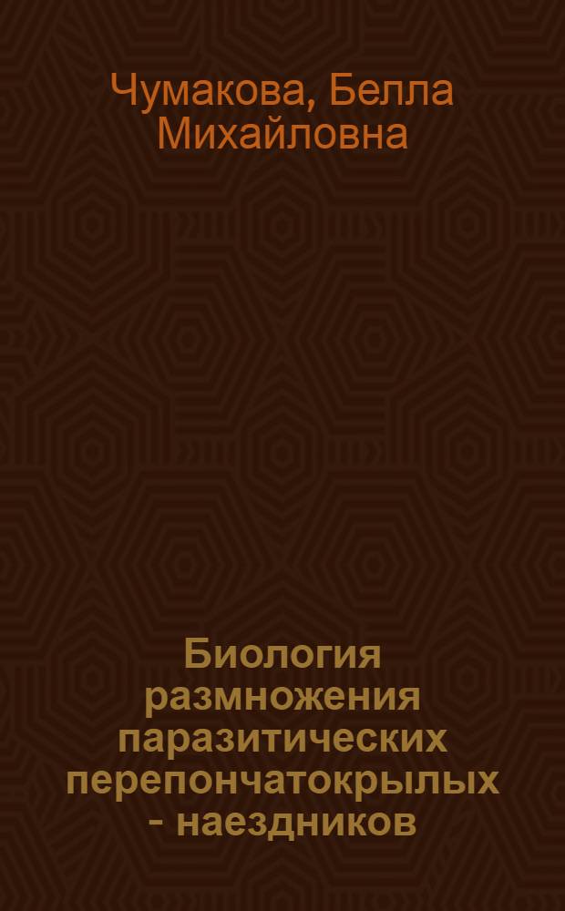 Биология размножения паразитических перепончатокрылых - наездников (Hymenoptera: Parasitica) : Автореф. дис. на соискание учен. степени д-ра биол. наук : (098)