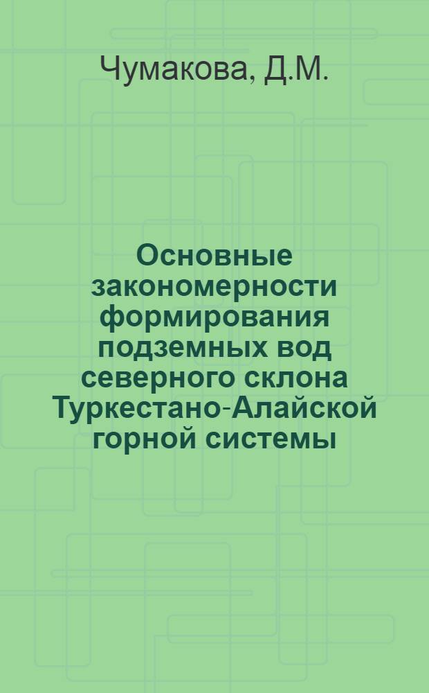 Основные закономерности формирования подземных вод северного склона Туркестано-Алайской горной системы : Автореф. дис. на соискание учен. степени канд. геол.-минерал. наук : (125)