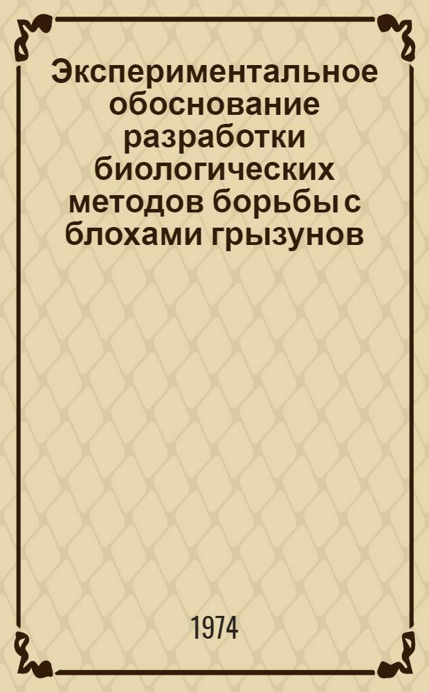 Экспериментальное обоснование разработки биологических методов борьбы с блохами грызунов : Автореф. дис. на соиск. учен. степени к. б. н