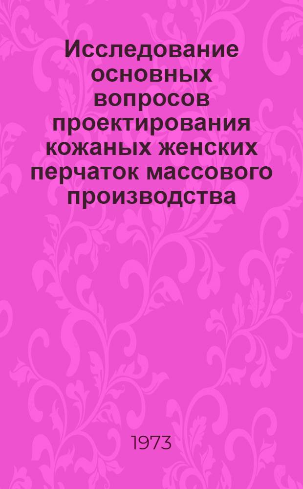 Исследование основных вопросов проектирования кожаных женских перчаток массового производства : Автореф. дис. на соиск. учен. степени канд. техн. наук : (05.19.06)