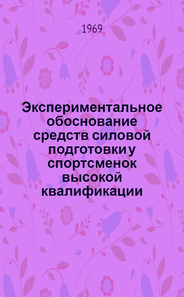 Экспериментальное обоснование средств силовой подготовки у спортсменок высокой квалификации : (На примере акад. гребли) : Автореф. дис. на соискание учен. степени канд. пед. наук : (735)