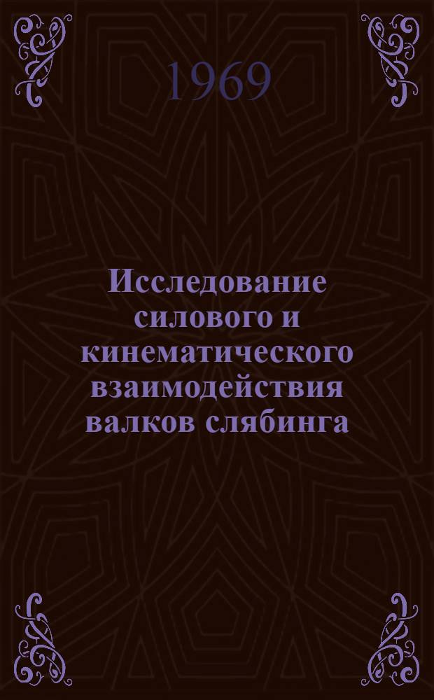 Исследование силового и кинематического взаимодействия валков слябинга : Автореф. дис. на соискание учен. степени канд. техн. наук : (324)