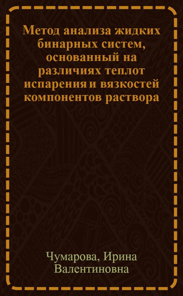 Метод анализа жидких бинарных систем, основанный на различиях теплот испарения и вязкостей компонентов раствора : Автореф. дис. на соиск. учен. степени канд. техн. наук : (05.16.03)