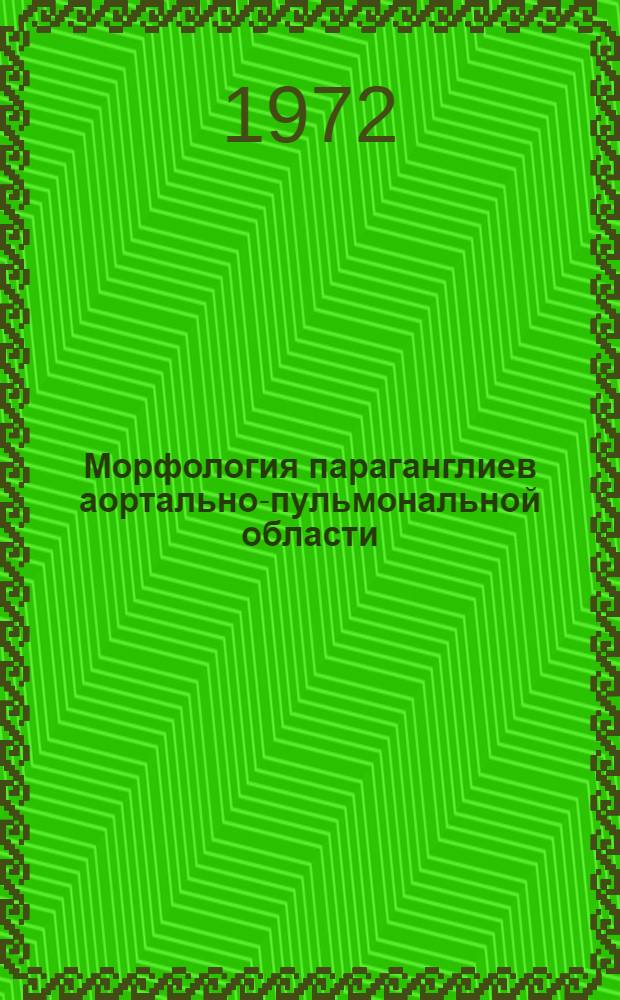 Морфология параганглиев аортально-пульмональной области : Автореф. дис. на соискание учен. степени канд. биол. наук : (099)