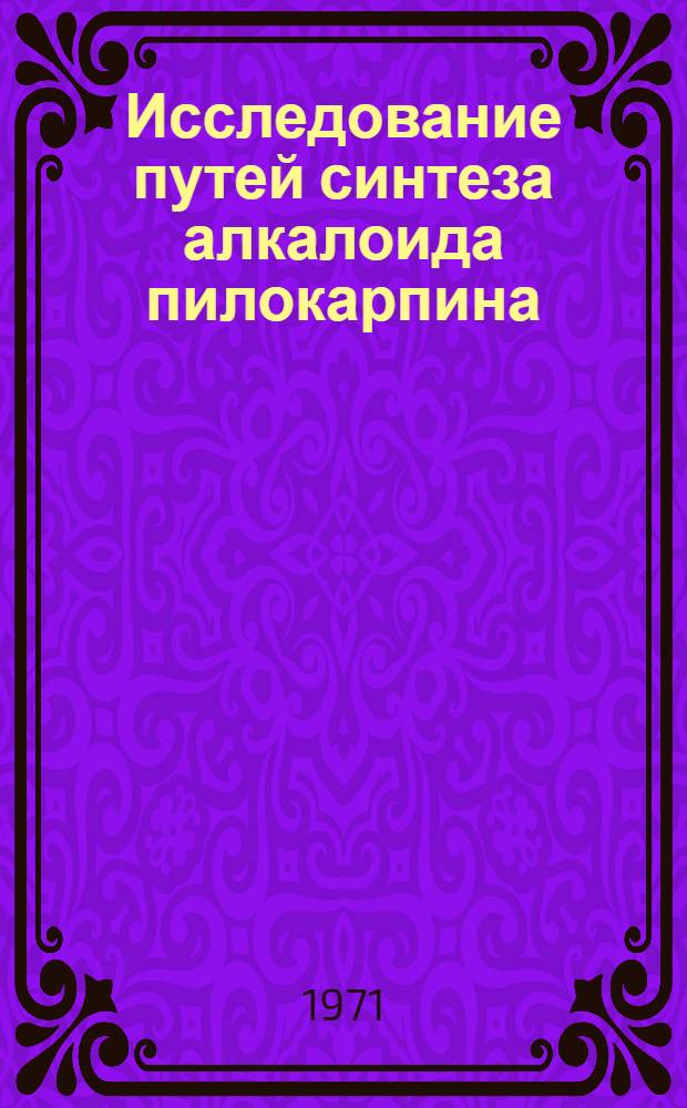 Исследование путей синтеза алкалоида пилокарпина : Автореф. дис. на соиск. учен. степени канд. хим. наук